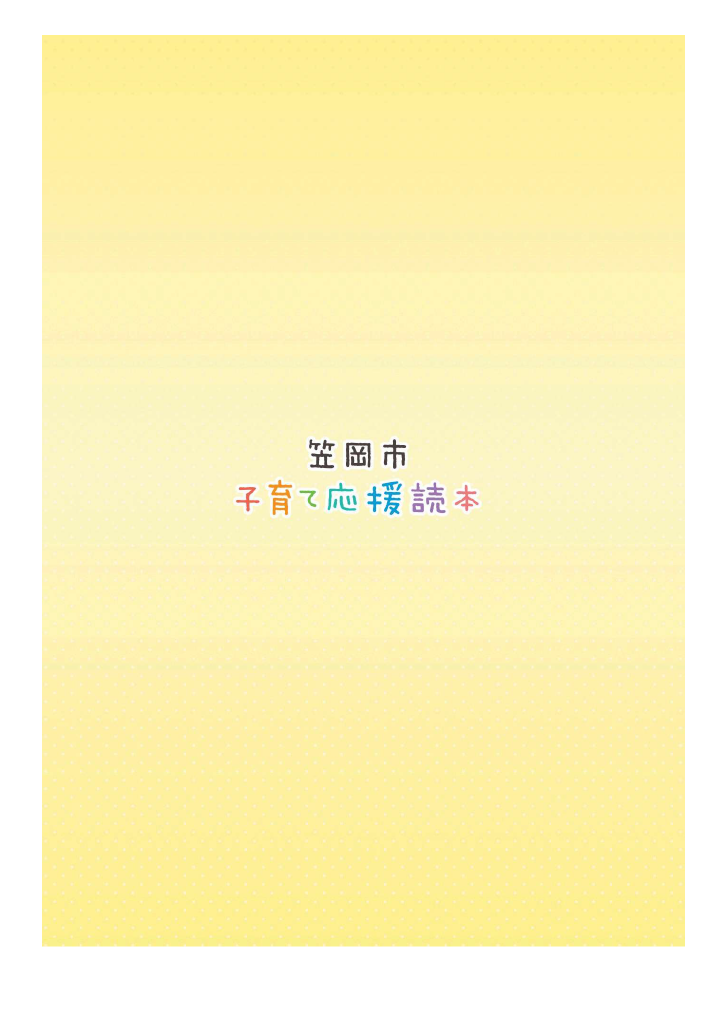 子育て応援読本 ページ43